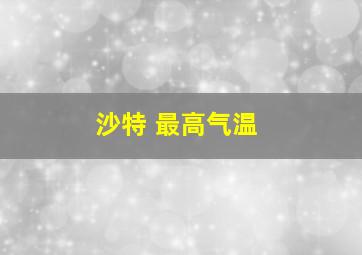 沙特 最高气温